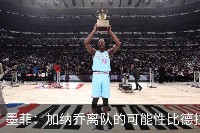墨菲：加纳乔离队的可能性比德拉普更大，阿隆索应该会给后者机会