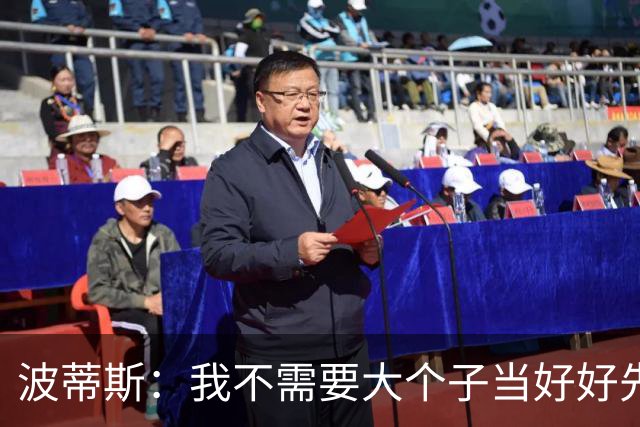 波蒂斯：我不需要大个子当好好先生 我要他威慑对手&文班做得不错