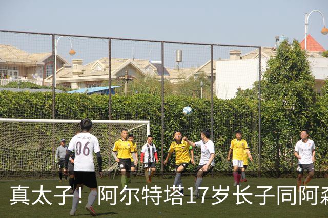 真太子！阿尔特塔17岁长子同阿森纳签下学徒合同，也叫加布里埃尔