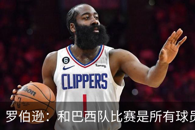 罗伯逊：和巴西队比赛是所有球员的梦想 苏格兰目标是小组出线