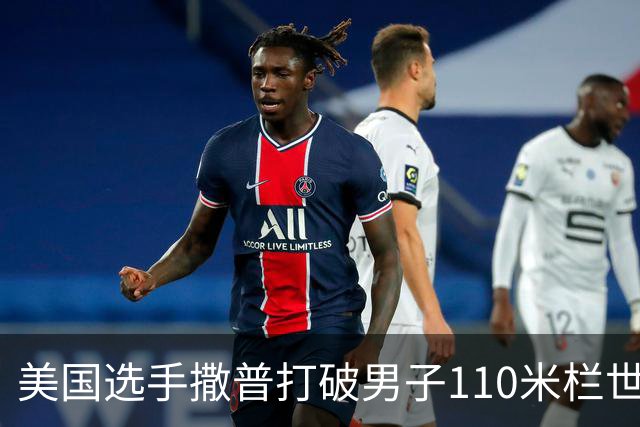 美国选手撒普打破男子110米栏世界纪录