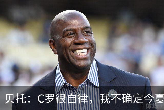 贝托：C罗很自律，我不确定今夏世界杯是否是他的最后一届大赛
