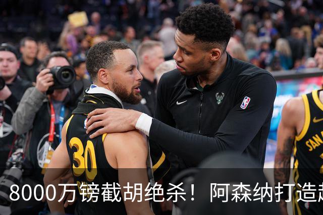 8000万镑截胡绝杀！阿森纳打造超级中场双核，争冠短板彻底补齐？