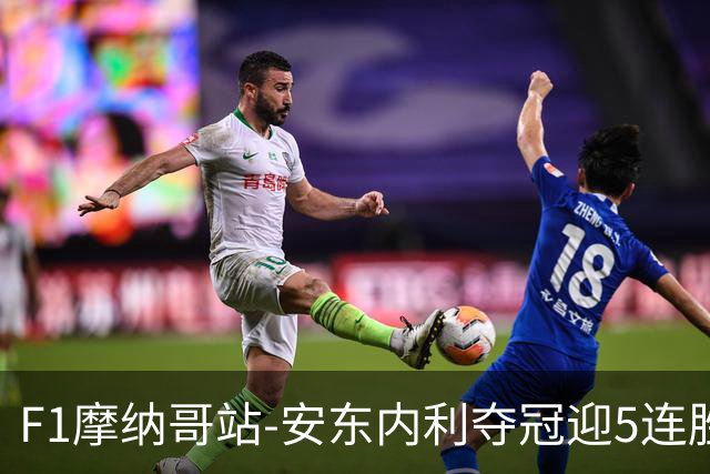 F1摩纳哥站-安东内利夺冠迎5连胜 维斯塔潘诺里斯乐扣退赛